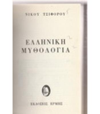 ΕΛΛΗΝΙΚΗ ΜΥΘΟΛΟΓΙΑ